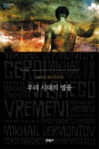 우리 시대의 영웅 (양장본) (문학동네 세계문학전집 032)